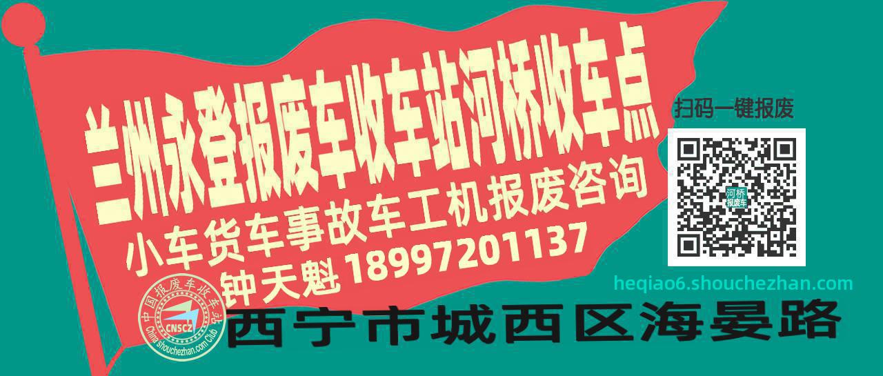 兰州永登收车站报废咨询河桥收车点